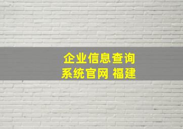 企业信息查询系统官网 福建